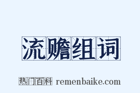 流赡组词是什么意思的图片